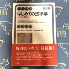 はじめての法律学　第6版　HとJの物語