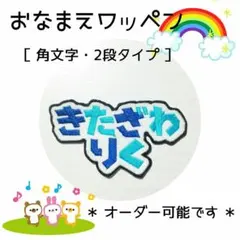 お名前ワッペン　刺繍 ワッペン　角文字　2段　文字交互カラー