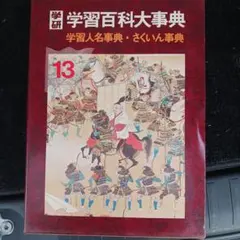 2025年最新】学研学習百科大事典の人気アイテム - メルカリ