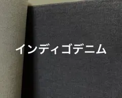 インディゴデニム 5m