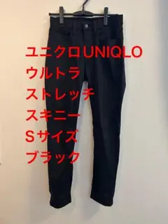 ユニクロUNIQLO ウルトラストレッチスキニーSサイズブラック