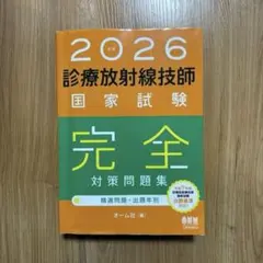 2026年最新】診療放射線技師国家試験 完全対策問題集の人気アイテム