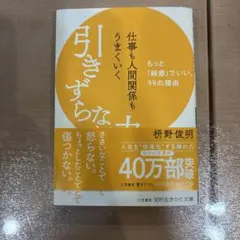 仕事も人間関係もうまくいく引きずらない力