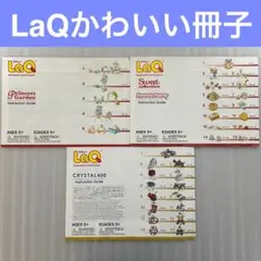 【かわいい①】LaQ 冊子 3冊セット　作り方 ラキュー まとめ売り M21
