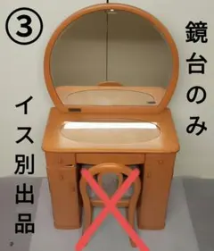 【​未使用展示品】③高級ドレッサー 大塚家具 サクラ材 イス別売 ※単品購入不可 未使用展示品】大塚化学 ④高級ドレッサー 姿見兼用 プルメリアC 単品