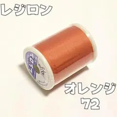 72 レジロン 300m ニット用　ミシン糸　ニット オレンジ　50番手