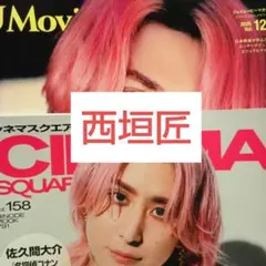 シネマスクエア JMM 西垣匠 切り抜き