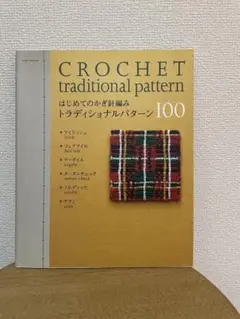 CROCHET traditional pattern 100 かぎ針編み