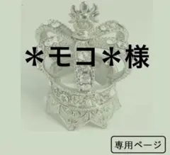 ＊モコ＊様　専用（　133 ）