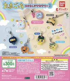 たまごっち　めじるしアクセサリー3 コンプリートセット