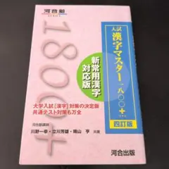 入試漢字マスター1800+