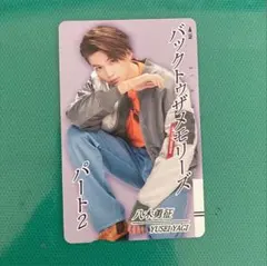 八木勇征  bttm2 フォトカード