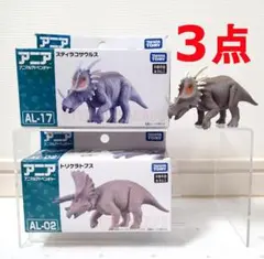 アニア　恐竜　フィギュア　スティラコサウルス　トリケラトプス　3点のサムネイル