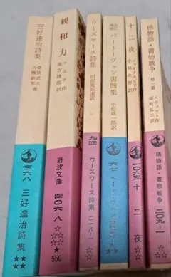 岩波文庫まとめた三好達治詩集　親和力　ワーズワース詩集　ベートーヴェン書簡集など