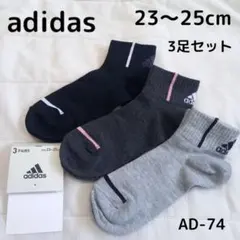 新品 adidas レディースソックス 靴下 3足 23～25cm AD-74