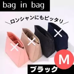 バッグインバッグ　インナーバッグ　整理　収納　軽量　スピード発送　ブラック　M