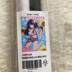 【希少】推しの子　推しの子展 ポスター サイン入り　抽プレ　星野アイ　高橋李依 希少】推しの子 推しの子展 ポスター サイン入り 抽プレ 星野