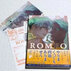 ROMEO　4　わたなべあじあ　未読品