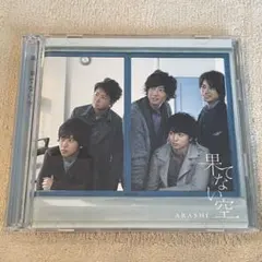 新品未開封初回限定版嵐果てない空 CDシングル』☆嵐「果てない空（初回限定盤）CD＋DVD付」※中古品