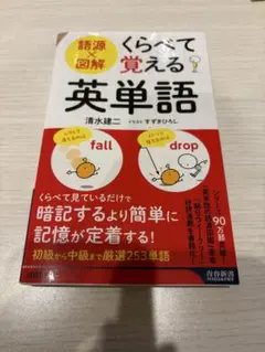 ★タイムセール中★語源×図解 くらべて覚える英単語