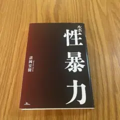 ルポ 性暴力