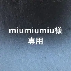 miumiumiu様　リクエスト