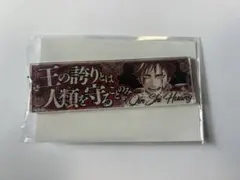 終末のワルキューレ 始皇帝 セリフキーホルダー アクリルキーホルダー