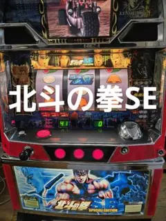 北斗の拳 SE SPECIAL EDITION 最終値下げ