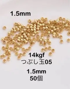 14kgfつぶし玉05 1.5mm 50個