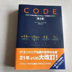 2026年最新】CODE コードから見たコンピュータのからくり 第2版の人気