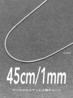 【スネークチェーンネックレス 1mm 45cm 1本】ステンレス a94