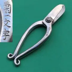 2025年最新】菊一文字 鋏の人気アイテム - メルカリ