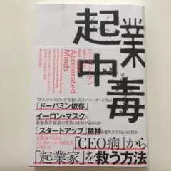 起業中毒 : 起業家の「加速する脳」を突き動かす刺激的かつ破壊的な衝動