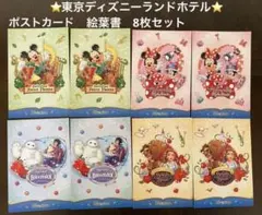⭐️新品⭐️東京ディズニーランドホテル　ポストカードセット 8枚　絵葉書
