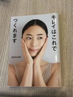 キレイはこれでつくれます MEGUMI