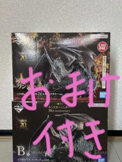 一番くじ モンスターハンター 20th B賞 ラストワン賞 ミラボレアス