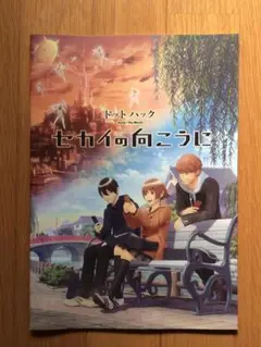 【映画　パンフレット　2012】ドットハック　セカイの向こうに