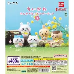 ちいかわ みんなでもぐもぐパーティ♪３ ちいかわ モモンガ