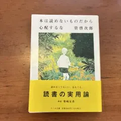 本は読めないものだから心配するな 管啓次郎 ちくま文庫