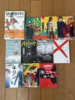 山田悠介 セット