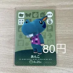 093 あんこ　あつ森　どう森　amiiboカード　アミーボ　どうぶつの森