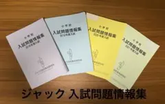 2026年最新】入試問題情報集 ジャックの人気アイテム - メルカリ
