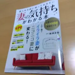 怒られる前に知っておきたい妻の気持ちがわかる本 しなくていいケンカを回避するヒ…