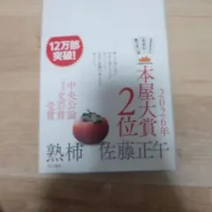 t*o様 熟柿