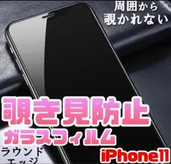 周りから覗かせないiPhone11高品質覗き見防止強化ガラスフィルム世界