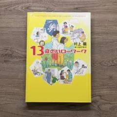 13さいのハローワーク