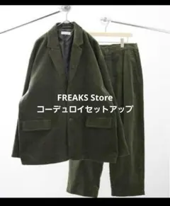 再再々値下げ FREAKS Store コーデュロイ セットアップ シングル