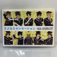 せんせーションズ / さよならセンセーション