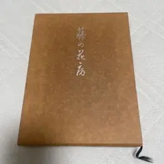 2025年最新】真如 苑の人気アイテム - メルカリ