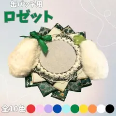 ロゼット【緑】缶バッジ 缶バッチ 痛ロゼット 推し活 オタ活 メンカラ 痛バッグ